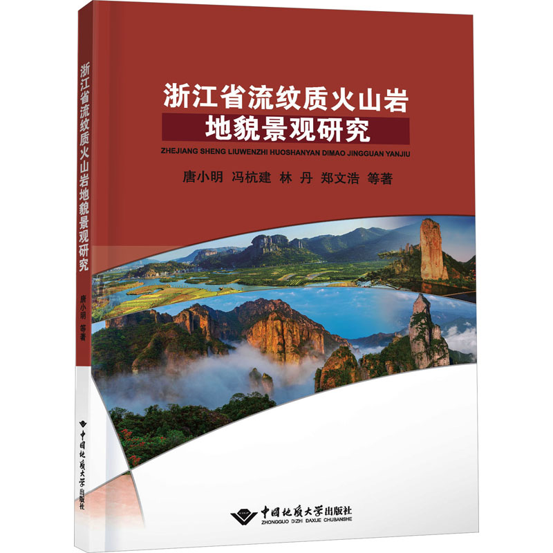 浙江省流纹质火山岩地貌景观研究唐小明等著地质学专业科技新华书店正版图书籍中国地质大学出版社