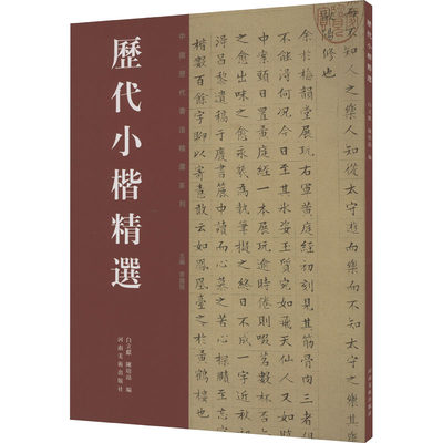 历代小楷书法精选 白立献,陈培站,李国强 编 书法/篆刻/字帖书籍艺术 新华书店正版图书籍 河南美术出版社