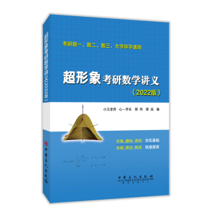 著 TOEFL文教 小元 郭伟 梁辰 心一学长 考研数1数2数3大学伴学通用共2册 老师 托福 超形象考研数学讲义 编 2022版