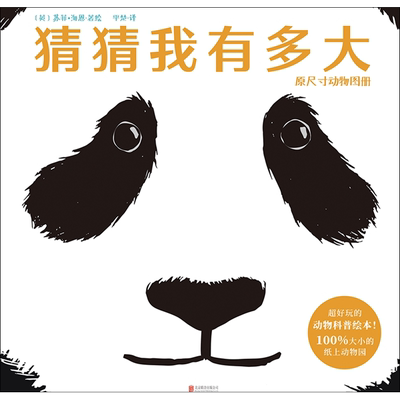 猜猜我有多大 原尺寸动物图册 (英)苏菲·海恩(Sophy Henn) 著 平楚 译 绘本/图画书/少儿动漫书少儿 新华书店正版图书籍