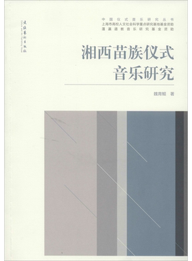 湘西苗族仪式音乐研究 魏育鲲 著 音乐（新）艺术 新华书店正版图书籍 文化艺术出版社