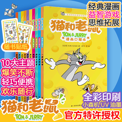 猫和老鼠：漫画口袋本（全10册） (美)汉纳-巴伯拉(Hanna-Barbera) 著 著 洪叶 译 译 绘本/图画书/少儿动漫书少儿