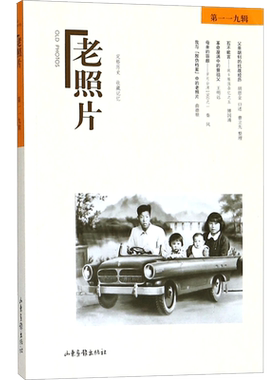 老照片第119辑 冯克力 主编 中国通史社科 新华书店正版图书籍 山东画报出版社