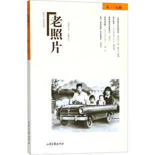 老照片第119辑 冯克力 主编 中国通史社科 新华书店正版图书籍 山东画报出版社
