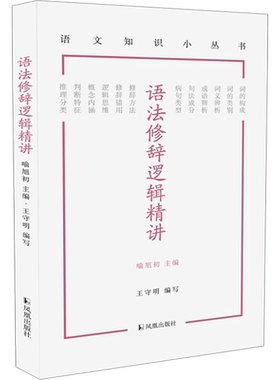 语法修辞逻辑精讲 王守明,喻旭初 编 语言文字文教 新华书店正版图书籍 凤凰出版社