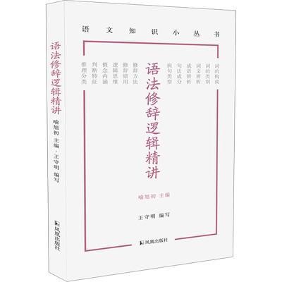 语法修辞逻辑精讲 王守明,喻旭初 编 语言文字文教 新华书店正版图书籍 凤凰出版社