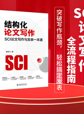 结构化论文写作 SCI论文写作与发表一本通 张俊飞 从逻辑构建到高效投稿 助你精准呈现科研成果 快速突破写作瓶颈 北京大学出版社