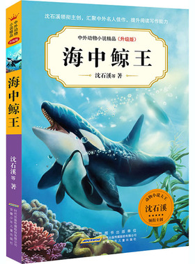 海中鲸王 沈石溪 等 著 儿童文学少儿 新华书店正版图书籍 安徽少年儿童出版社