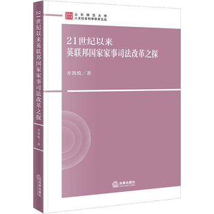 21世纪以来英联邦国家家事司法改革之探 齐凯悦 著 法学理论社科 新华书店正版图书籍 法律出版社