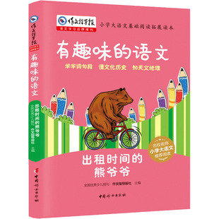 出租时间的熊爷爷 作文指导报社 编 其它儿童读物少儿 新华书店正版图书籍 中国妇女出版社