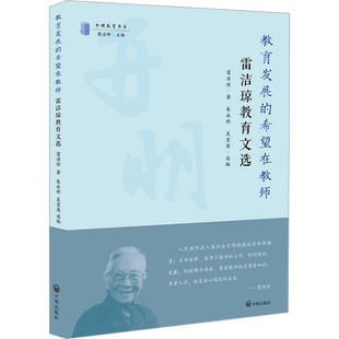 教育发展的希望在教师 雷洁琼教育文选 雷洁琼 著 朱永新,吴宏英,蔡达峰 编 社会科学其它文教 新华书店正版图书籍 开明出版社