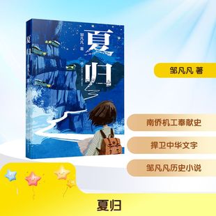 夏归 冰心奖作家邹凡凡历史小说创作的巅峰之作 儿童文学 梳理中华文化在海外的传播脉络 江苏凤凰少年儿童出版社