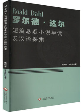 罗尔德达尔短篇悬疑小说导读及汉译探索 张跃伟,王永胜 著 英国文学/欧洲文学文学 新华书店正版图书籍 文化发展出版社