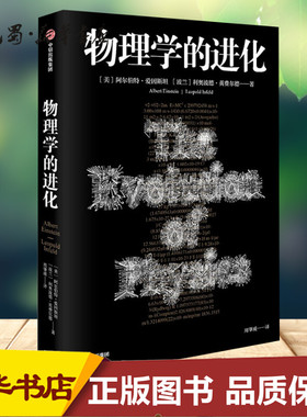 物理学的进化 (美)阿尔伯特·爱因斯坦(Albert Einstein),(波)利奥波德·英费尔德(Leopold Infeld) 著 周肇威 译 物理学文教