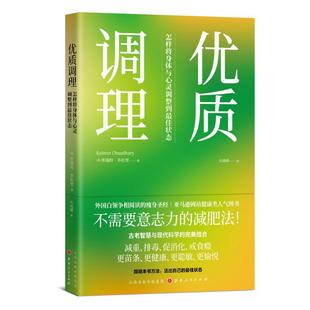 山西人民出版 库瑞特·乔杜里 心理健康生活 新华书店正版 著 美 石雨晴 译 优质调理 社 图书籍 怎样将身体与心灵调整到最佳状态