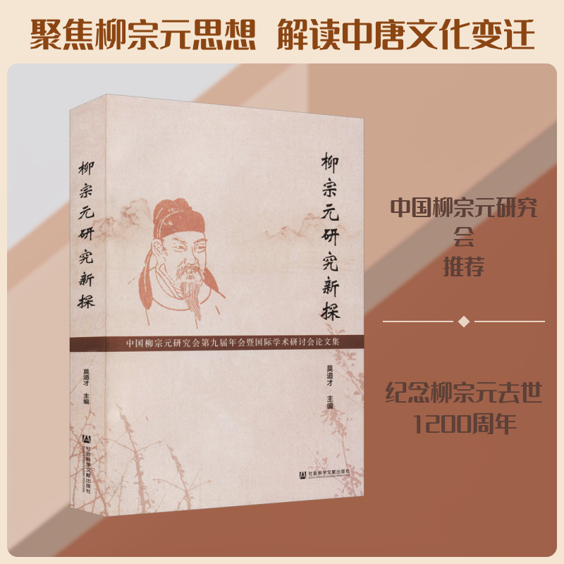 柳宗元研究新探 中国柳宗元研究会第九届年会暨国际学术研讨会论文集 莫道才 编 中国古代随笔经管、励志 新华书店正版图书籍