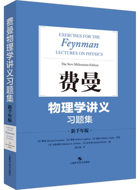 费曼物理学讲义习题集 新千年版 (美)费曼 等 著 杨文超 译 物理学文教 新华书店正版图书籍 上海科学技术出版社