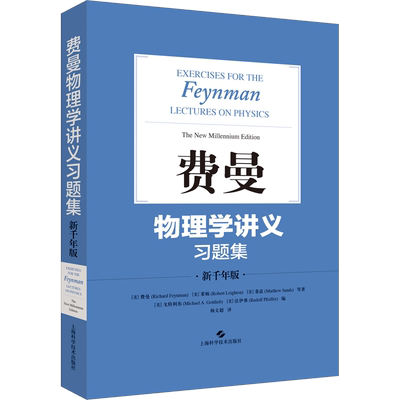 费曼物理学讲义习题集 新千年版 (美)费曼 等 著 杨文超 译 物理学文教 新华书店正版图书籍 上海科学技术出版社