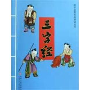 社 图画书 图书籍 绘本 著 三字经 宋 江苏凤凰少年儿童出版 王应麟 少儿动漫书少儿 国学启蒙经典 诵读丛书 新华书店正版