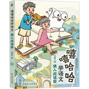 著 教育 机械工业出版 偶入阅读国 社 图书籍 冯稳秀 新华书店正版 嘻嘻哈哈学语文 教育普及文教