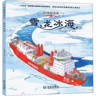 雪龙冰海 钟林姣/编写黄捷/绘 著 钟林姣 编 黄捷绘 儿童文学少儿 新华书店正版图书籍 大连出版社