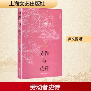 劳作与花开 卢文丽 著 著 中国现当代诗歌文学 新华书店正版图书籍 上海文艺出版社