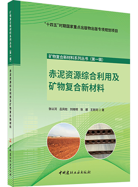 赤泥资源综合利用及矿物复合新材料 张以河 等 著 冶金工业专业科技 新华书店正版图书籍 中国建材工业出版社