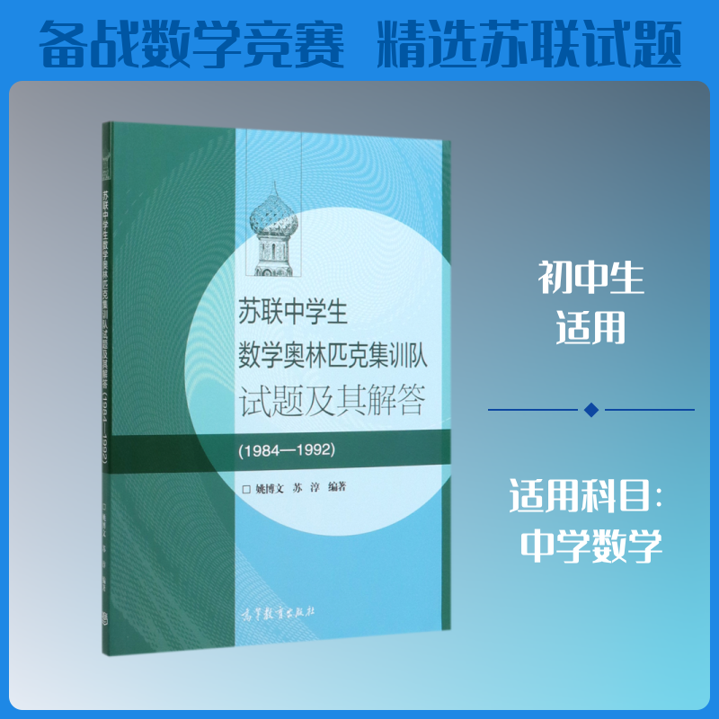 苏联中学生数学奥林匹克集训队试题及其解答(1984-1992) 姚博文、苏淳 编著 著 数学文教 新华书店正版图书籍 高等教育出版社