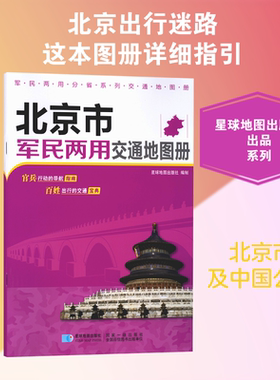 2026版 北京市军民两用交通地图册 星球地图出版社 编 编 一般用中国地图/世界地图文教 新华书店正版图书籍 星球地图出版社