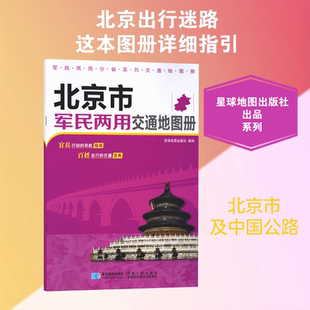 2026版 北京市军民两用交通地图册 星球地图出版社 编 编 一般用中国地图/世界地图文教 新华书店正版图书籍 星球地图出版社