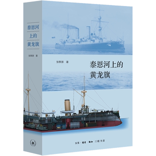 泰恩河上的黄龙旗 阿姆斯特朗公司与中国近代海军