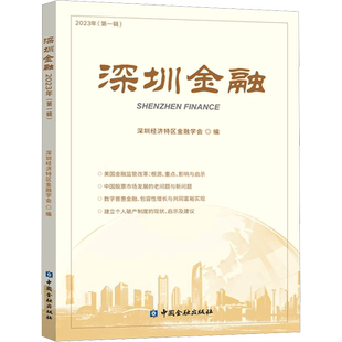 深圳金融 2023年(第1辑) 深圳经济特区金融学会 编 金融经管、励志 新华书店正版图书籍 中国金融出版社