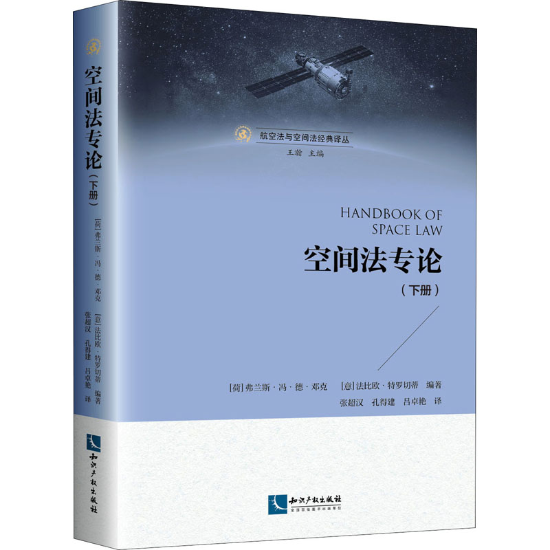 空间法专论(下册)(荷)弗兰斯·冯·德·邓克,(意)法比欧·特罗切蒂,王瀚编张超汉,孔得建,吕卓艳译法学理论社科