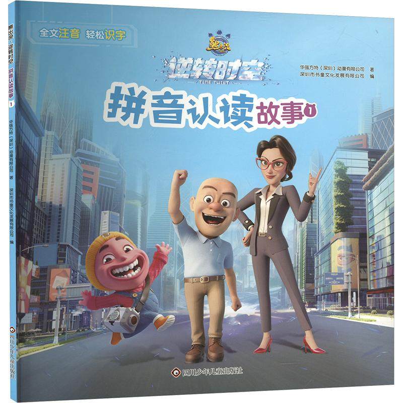 熊出没·逆转时空拼音认读故事.1 华强方特(深圳)动漫有限公司 著 深圳市书童文化发展有限公司 编 启蒙认知书/黑白卡/识字卡少儿