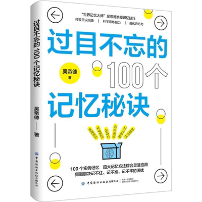 过目不忘的100个记忆秘诀 吴帝德 著 时间管理社科 新华书店正版图书籍 中国纺织出版社有限公司