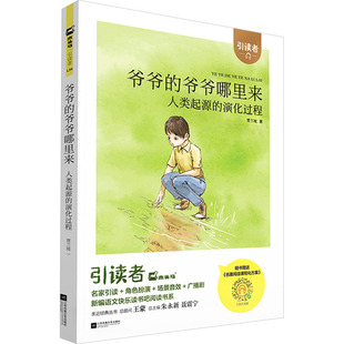 爷爷的爷爷哪里来 贾兰坡 快乐读书吧四年级下册阅读课外书推荐人类起源的演化过程爷爷从哪里来小学生书籍 江苏凤凰文艺出版社