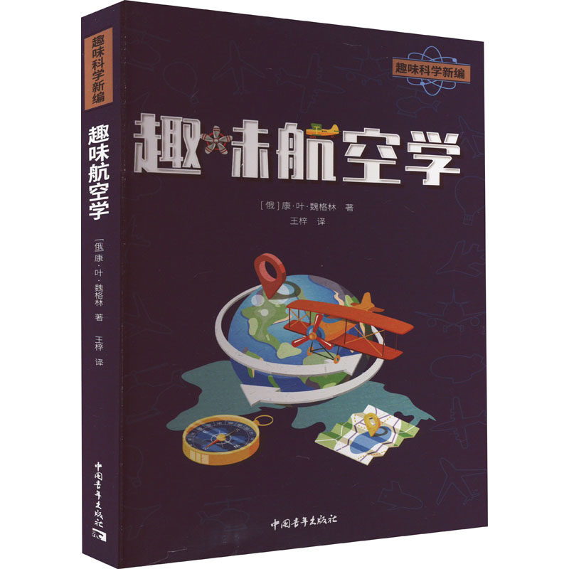 趣味航空学 (俄罗斯)康·叶·魏格林 著 王梓 译 航空与航天文教 新华书店正版图书籍 中国青年出版社