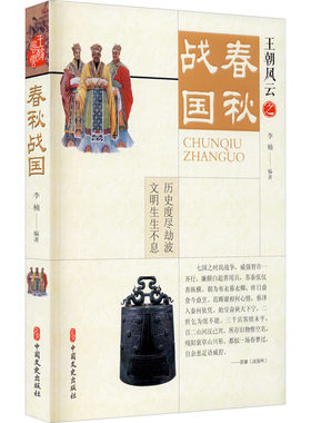 春秋战国 李楠 编 亚洲社科 新华书店正版图书籍 中国文史出版社