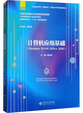 计算机应用基础(Windows 10+MS Office 2016) 郑尚志 编 大学教材大中专 新华书店正版图书籍 安徽大学出版社
