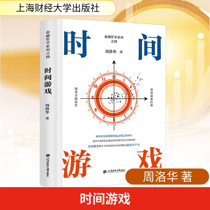 时间游戏 周洛华 著 以维特根斯坦哲学思想为指导 在经济学金融学社会学和人类学的各种概念之间建立了联系 上海财经大学出版社