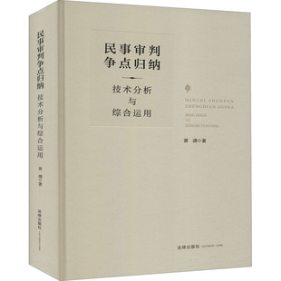 著 司法案例 法律出版 技术分析与综合运用 社 图书籍 黄湧 新华书店正版 民事审判争点归纳 实务解析社科