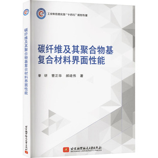 碳纤维及其聚合物基复合材料界面性能 肇研,曹正华,郝建伟 著 化学（新）生活 新华书店正版图书籍 北京航空航天大学出版社