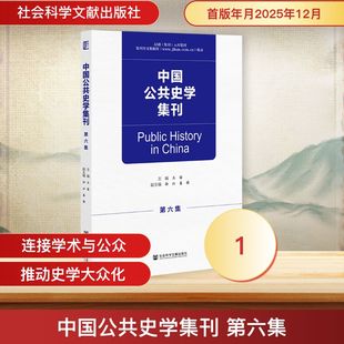 图书籍 社 著 译 史学理论社科 编 主编王笛副主编孙江姜萌 无 社会科学文献出版 中国公共史学集刊 新华书店正版 第六集