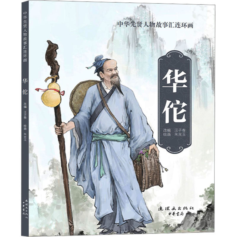 华佗 汪子春 编 朱光玉 绘 艺术其它少儿 新华书店正版图书籍 连环画出版社,书籍/杂志/报纸,艺术其它,淘宝优惠券,粉丝福利购,淘宝优惠卷