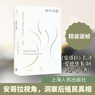 水中火焰 (安哥拉)若泽·爱德华多·阿瓜卢萨 著 著 王渊 译 译 外国小说文学 新华书店正版图书籍 上海人民出版社