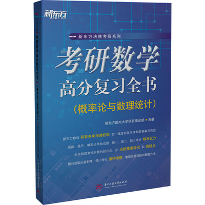 考研数学高分复习全书(概率论与数理统计) 新东方国内大学项目事业部 编 考研（新）文教 新华书店正版图书籍 华中科技大学出版社