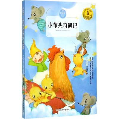 小布头奇遇记 孙幼军 著;徐鲁 丛书主编 著 儿童文学少儿 新华书店正版图书籍 南京大学出版社