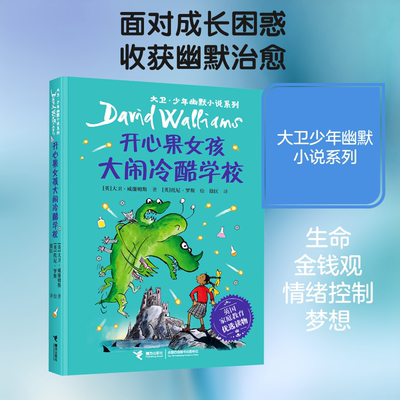 开心果女孩大闹冷酷学校/大卫·少年幽默小说系列 (英)大卫·威廉姆斯 著 徐匡 译 (英)托尼·罗斯 绘 儿童文学少儿