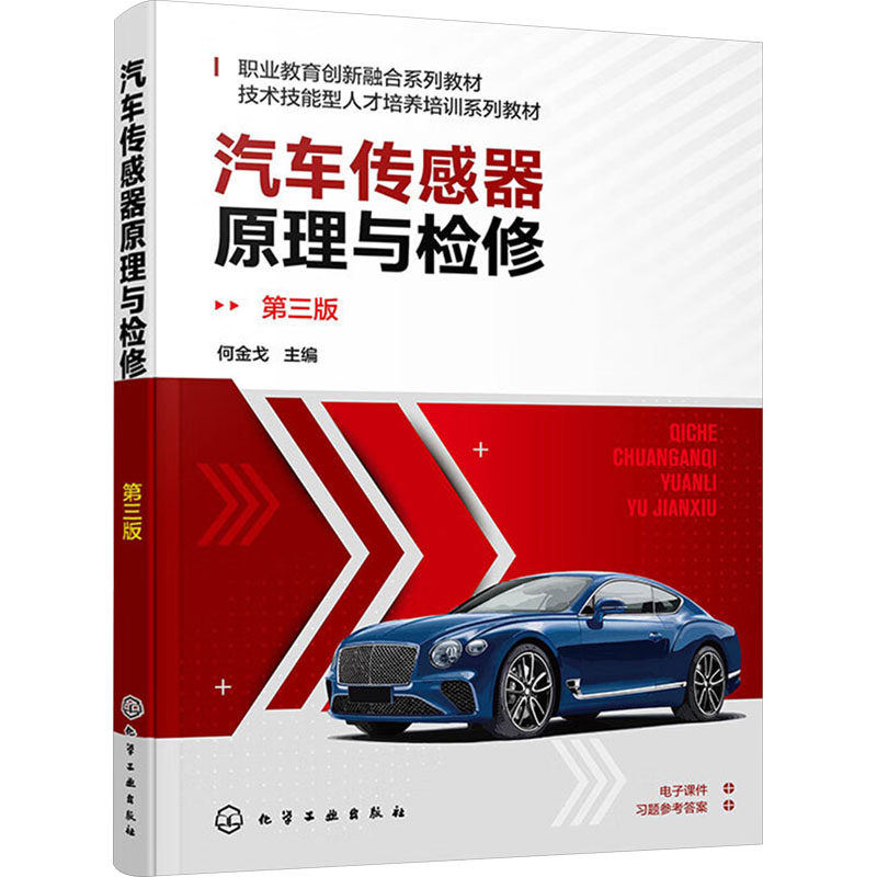 汽车传感器原理与检修 第3版 何金戈 编 大学教材大中专 新华书店正版图书籍 化学工业出版社