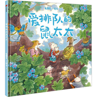 爱排队的鼠太太 朱惠芳 著 谷米 绘 绘本/图画书/少儿动漫书少儿 新华书店正版图书籍 中信出版社